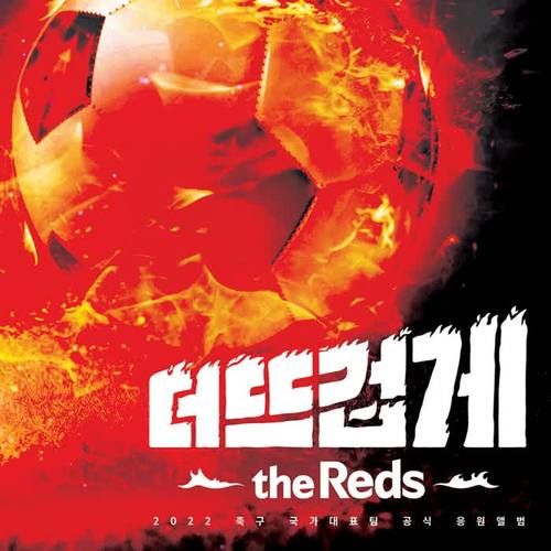 2022 축구 국가대표팀 공식 응원앨범 '더 뜨겁게, the Reds' (The Reds and Korea)