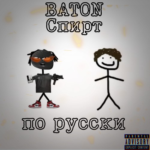 По Русски (Explicit)