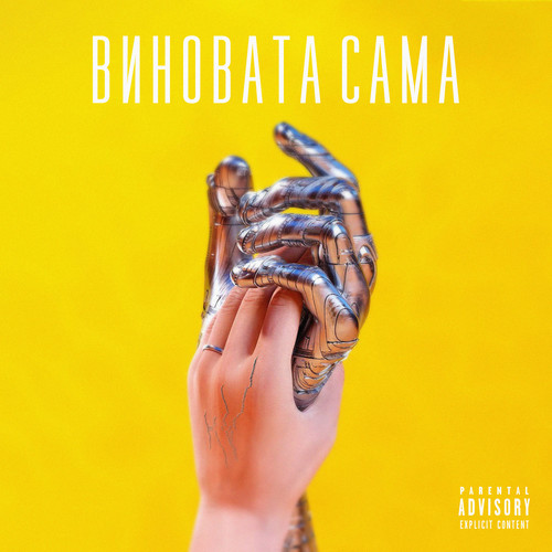 Виновата сама (Prod. by Kyle Junior & YMAR) [Explicit]