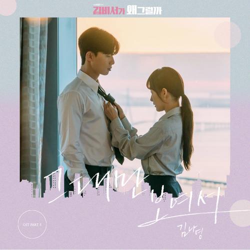 김비서가 왜 그럴까 OST Part.5