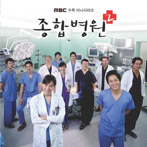 종합병원 2 OST