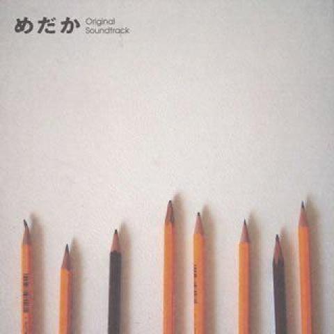 「めだか」 オリジナル?サウンドトラック