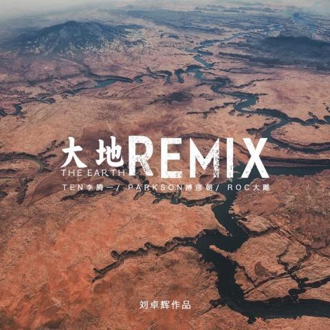 大地remix