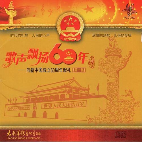 歌声飘扬60年——向新中国成立六十周年献礼（第一集）