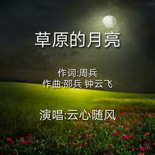 草原的月亮
