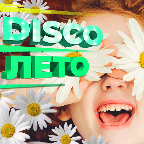 DISCO Лето (Explicit)