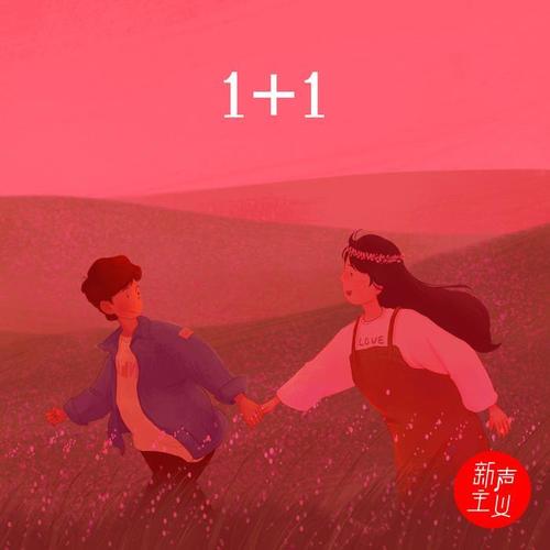 1+1