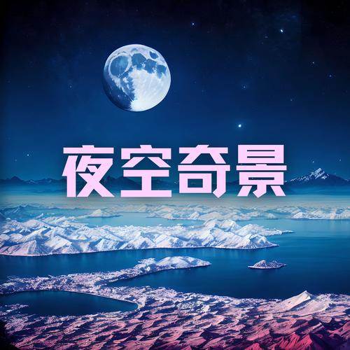 夜空奇景 - 适合睡觉，看书、休息的深度放松音乐，深度睡眠音乐
