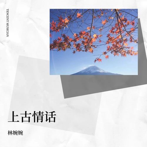上古情话