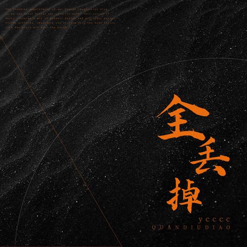 全丢掉