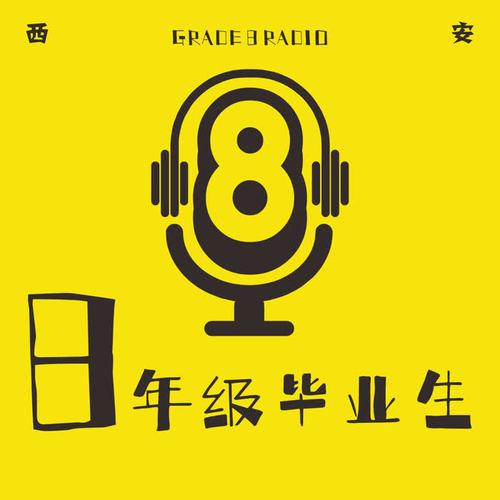 8年级毕业生|刺破无聊的播客Studio