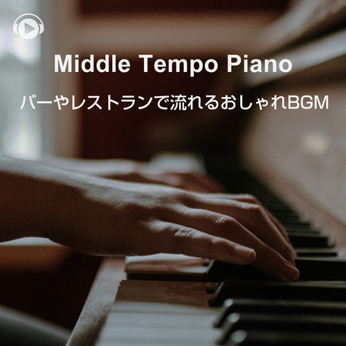 Middle Tempo Piano -バーやレストランで流れるおしゃれBGM-