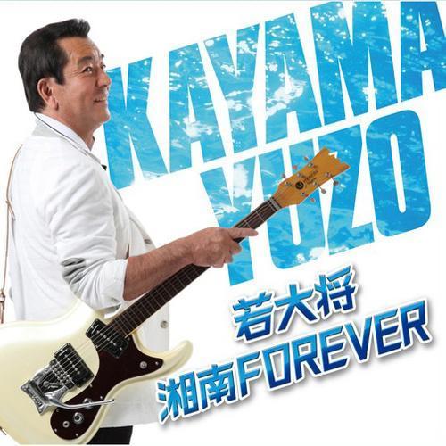 若大将・湘南 FOREVER