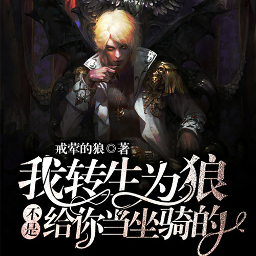 第1章投到狼胎!什么鬼?