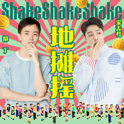 地摊摇（DJ版）