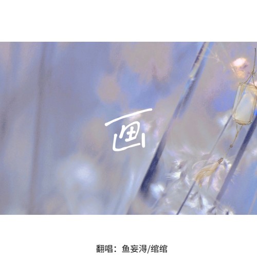 画（Cover邓紫棋）