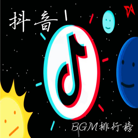 抖音BGM排行榜