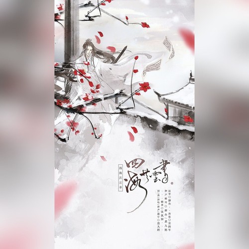 四海共云书
