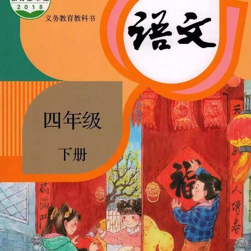 小学四年级语文—下册