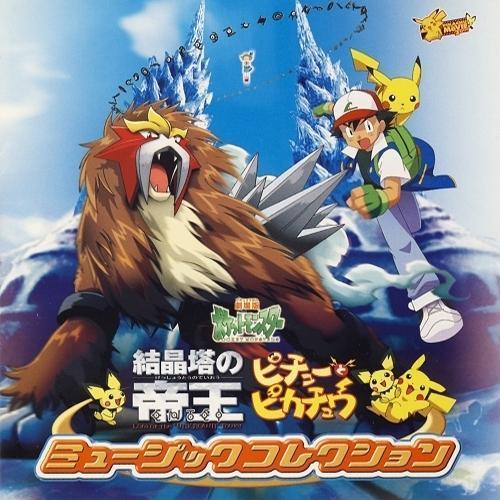 劇場版ポケットモンスター オリジナル・サウンドトラツク 「結晶塔の帝王」「ピチューとピカチュウ」