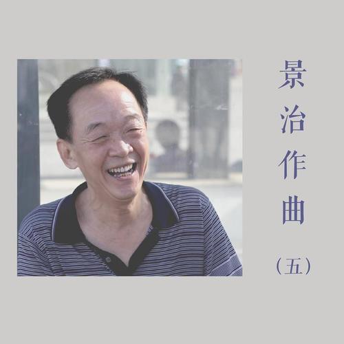 景治作曲合辑5