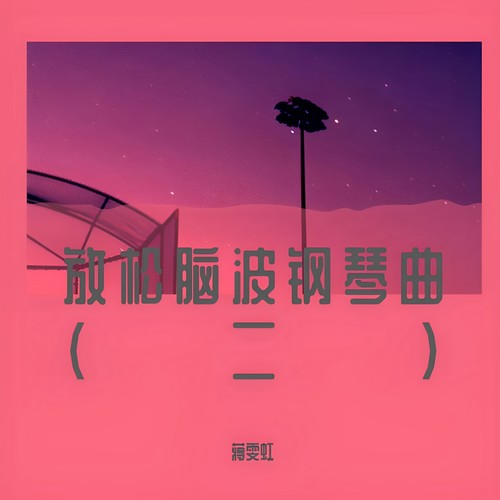 放松脑波钢琴曲（二）