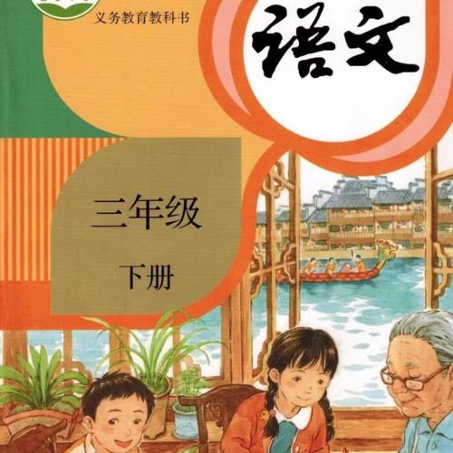 小学三年级语文下册