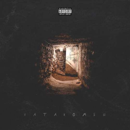 Катакомбы (Explicit)