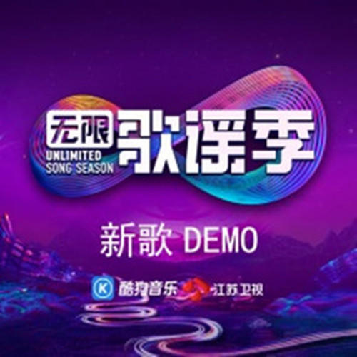 无限歌谣季 “青春·无限”主题DEMO