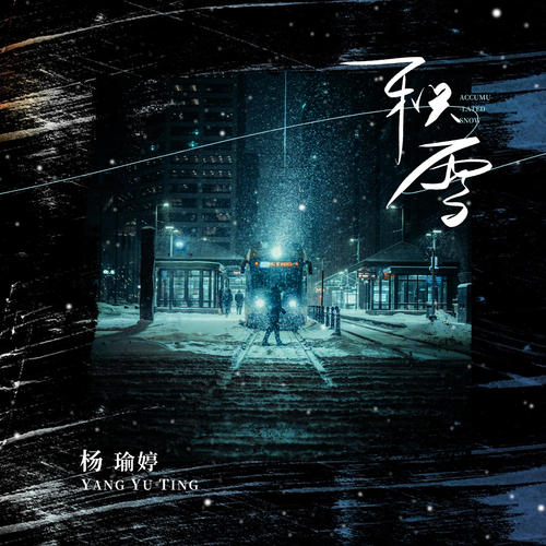 积雪