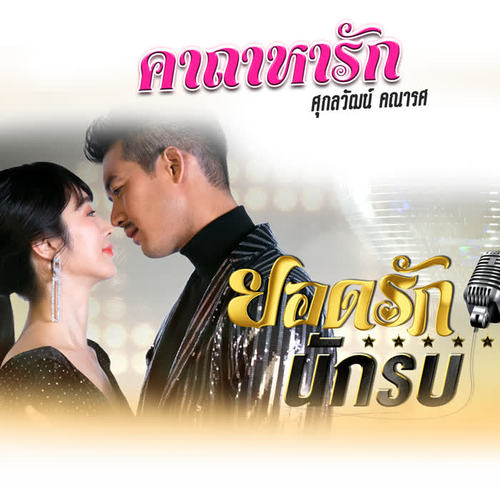 คาถาหารัก - Single