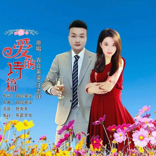 爱的诗篇（对唱版）