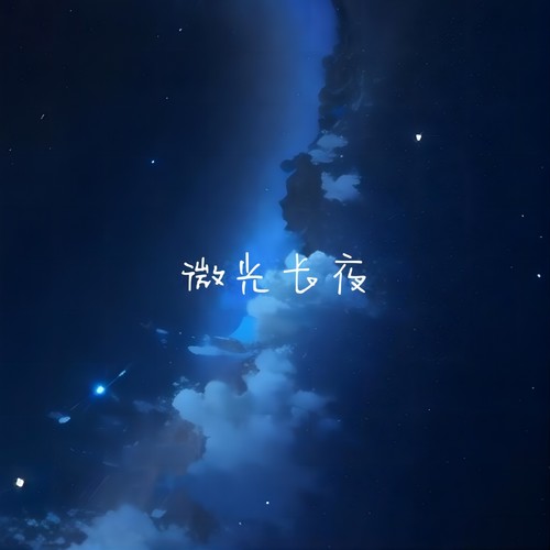 微光长夜