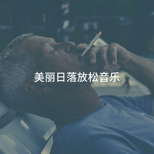 美丽日落放松音乐