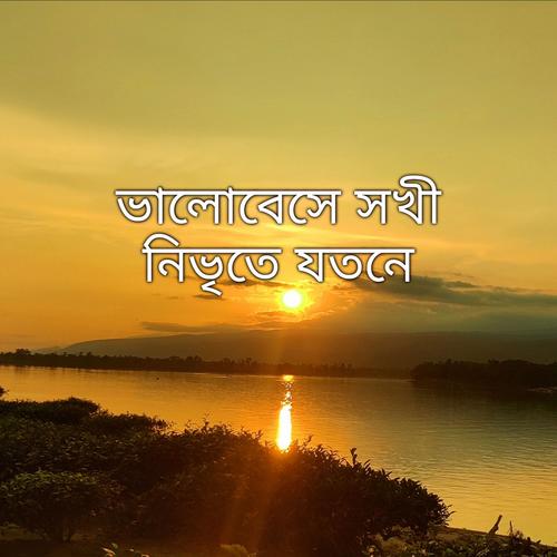 Valobeshe Sokhi-ভালোবেসে সখী নিভৃতে যতনে