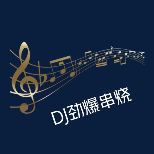 DJ劲爆串烧