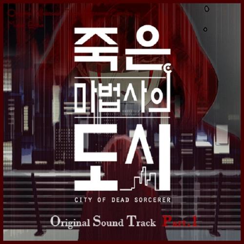 죽은 마법사의 도시 (Original Soundtrack) Pt.1