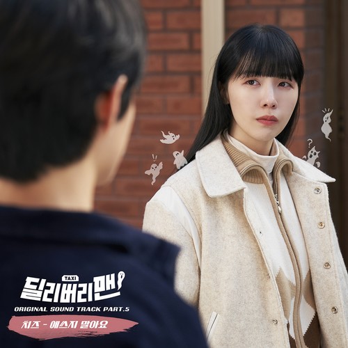 딜리버리맨 OST Part 5 (Delivery Man, Pt. 5 (Original Soundtrack))