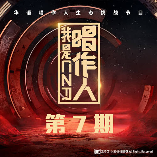 我是唱作人 第7期