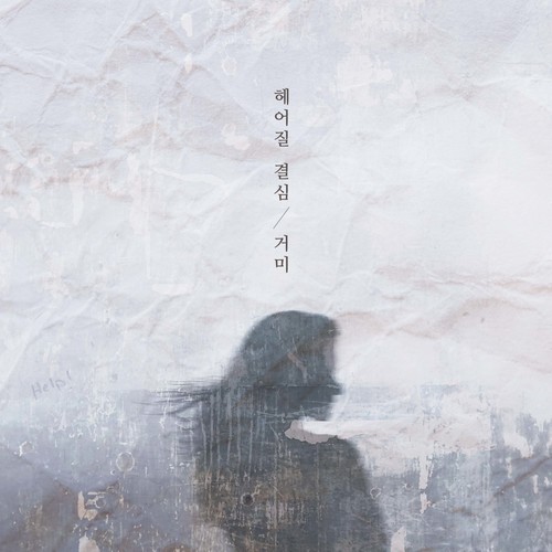 헤어질 결심 (Decision to leave)