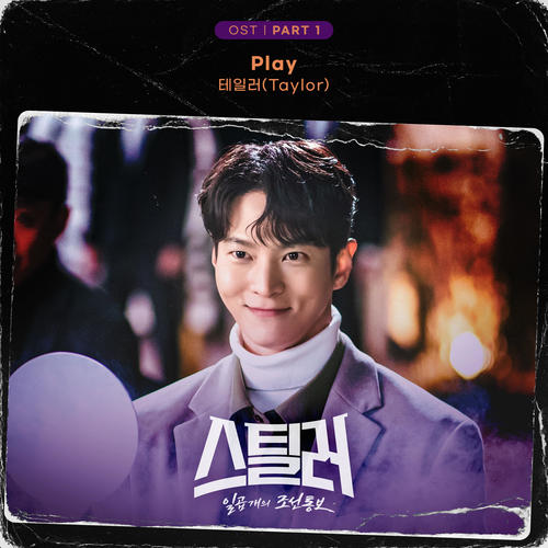 스틸러 : 일곱 개의 조선통보 OST Part 1 (Stealer : The treasure keeper, Pt. 1 (Original Television Soundtrack))