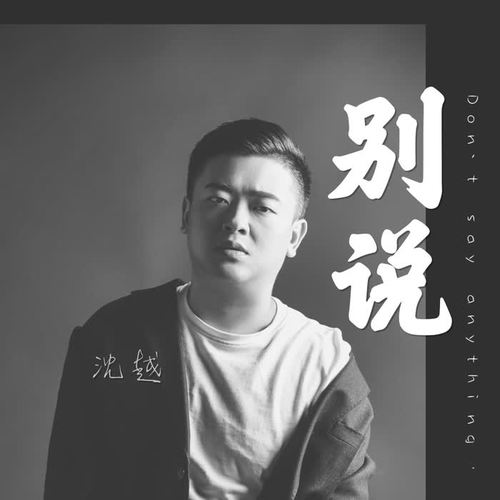 别说