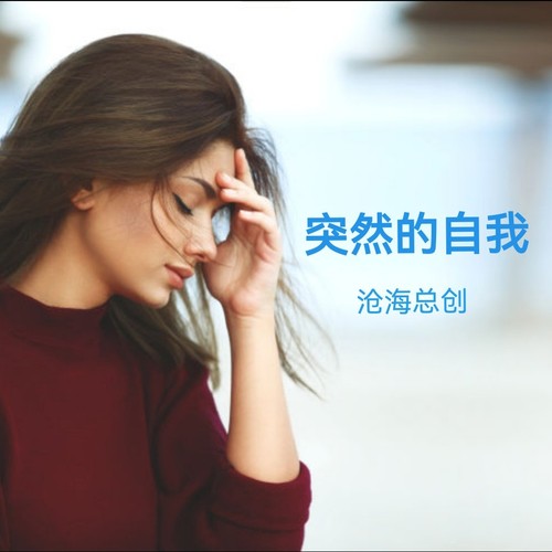 突然的自我