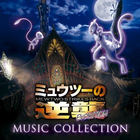 ミュウツーの逆襲 EVOLUTION MUSIC COLLECTION