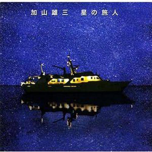 星の旅人(初回限定盤)