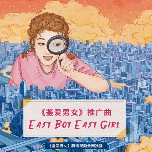 easy boy easy girl_張曄&袁超_單曲在線試聽_酷我音樂