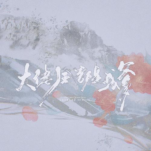 大佬全都是我爹 ——《庆余年》原创同人曲