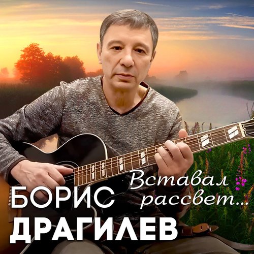 Вставал рассвет...