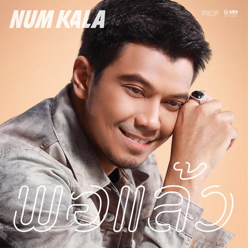 พอแล้ว - Single