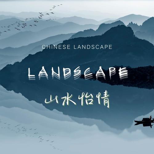 528赫兹 · 山水怡情
